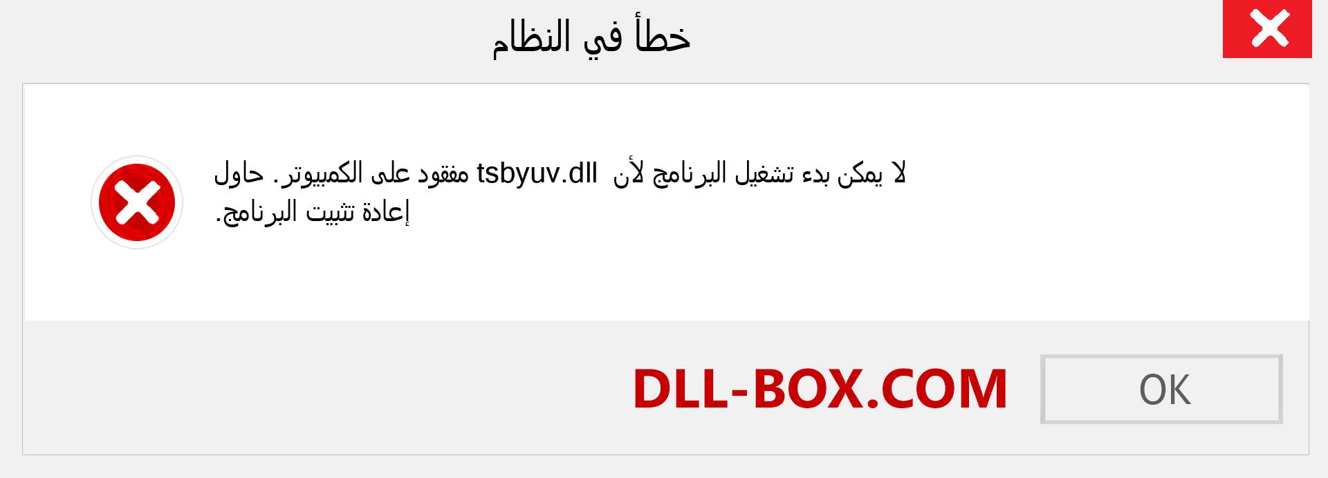 ملف tsbyuv.dll مفقود ؟. التنزيل لنظام التشغيل Windows 7 و 8 و 10 - إصلاح خطأ tsbyuv dll المفقود على Windows والصور والصور