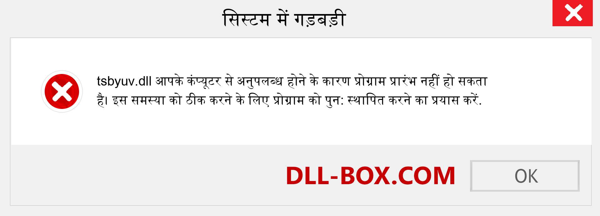 tsbyuv.dll फ़ाइल गुम है?. विंडोज 7, 8, 10 के लिए डाउनलोड करें - विंडोज, फोटो, इमेज पर tsbyuv dll मिसिंग एरर को ठीक करें