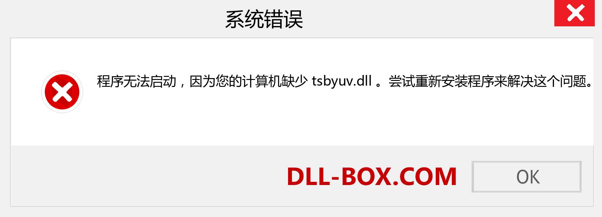 tsbyuv.dll 文件丢失？。 适用于 Windows 7、8、10 的下载 - 修复 Windows、照片、图像上的 tsbyuv dll 丢失错误